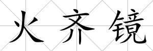 火齊鏡