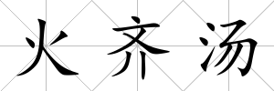 火齊湯