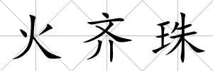 火齊珠