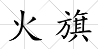火旗