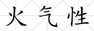 火氣性