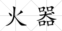 火器