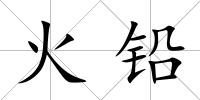 火鉛