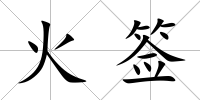 火簽