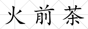 火前茶