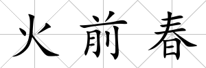 火前春