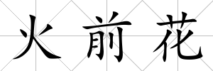 火前花
