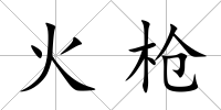 火槍