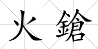火鎗