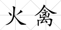 火禽