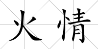 火情