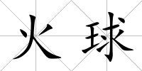 火球