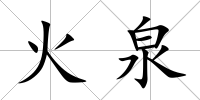 火泉