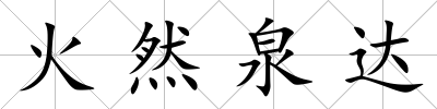 火然泉達