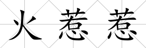 火惹惹