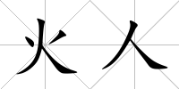 火人