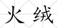 火絨