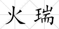火瑞