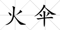 火傘