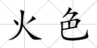火色