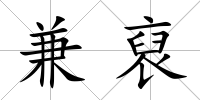 兼裒