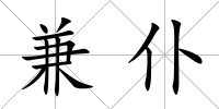 兼仆