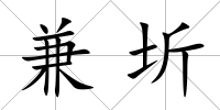兼圻