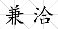兼洽