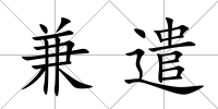 兼遣
