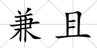 兼且