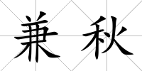 兼秋