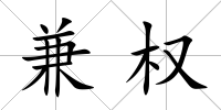 兼權