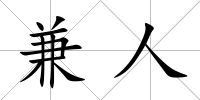 兼人