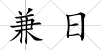 兼日
