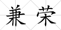 兼榮