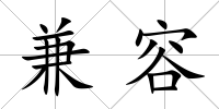 兼容