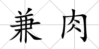 兼肉