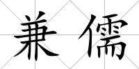 兼儒