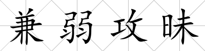 兼弱攻昧