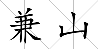 兼山