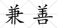 兼善
