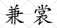 兼裳