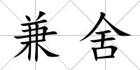 兼舍