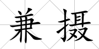 兼攝