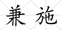 兼施