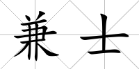 兼士