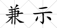 兼示
