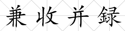 兼收并録