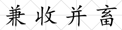 兼收并畜