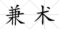 兼術